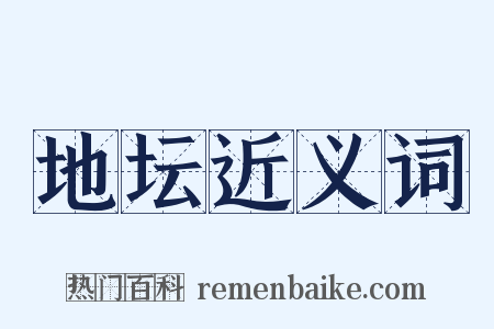 地坛近义词是什么意思的图片